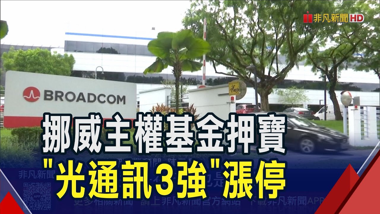 挪威主權基金重押光通訊股 📈