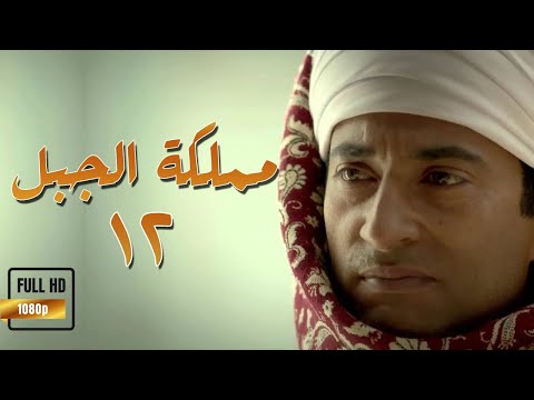 Episode 12 - Mamlaket Al Gabal Series | الحلقة الثانية عشر- مسلسل مملكة الجبل