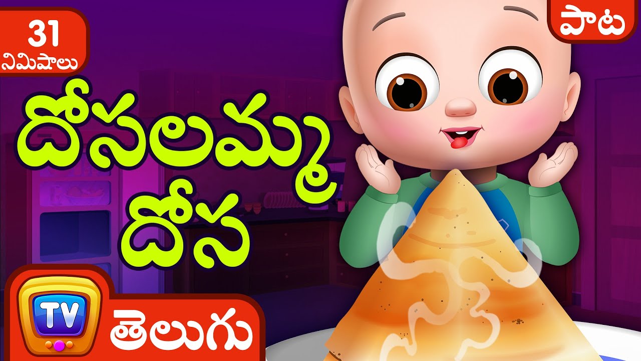దోసలమ్మ దోసా పాట మరియు మరిన్ని తెలుగు పిల్లల కోసం రైమ్స్
