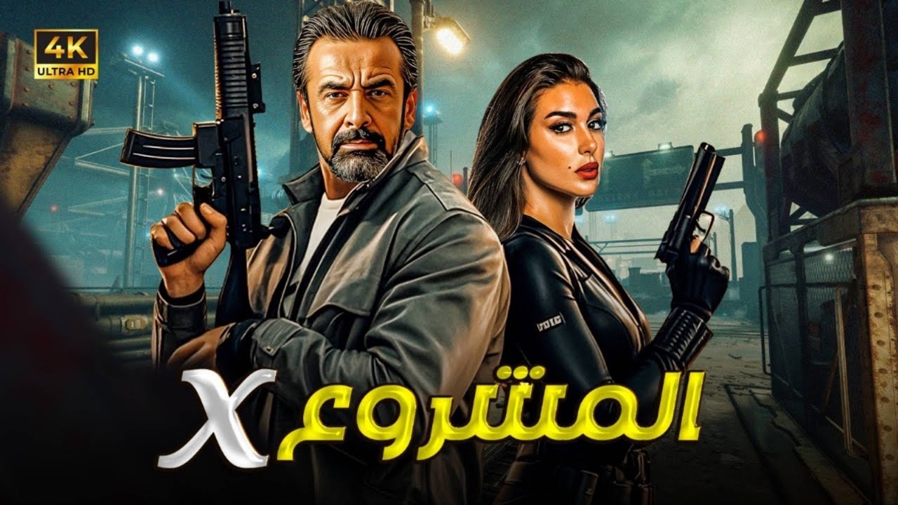 مشاهدة فيلم الأكشن الحصري 2025 | المشروع X بطولة كريم عبد العزيز وياسمين صبرى 🎬