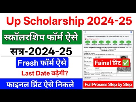 Up Scholarship 2024-25 Apply Kaise Kare | Scholarship 2024-25 Apply | Up Scholarship Fainal Print ✅