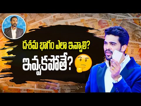 దశమ భాగం ఎలా ఇవ్వాలి? ఇవ్వకపోతే? || Raj Prakash Paul || Pastor JOHN PAUL #counter #rajprakashpaul
