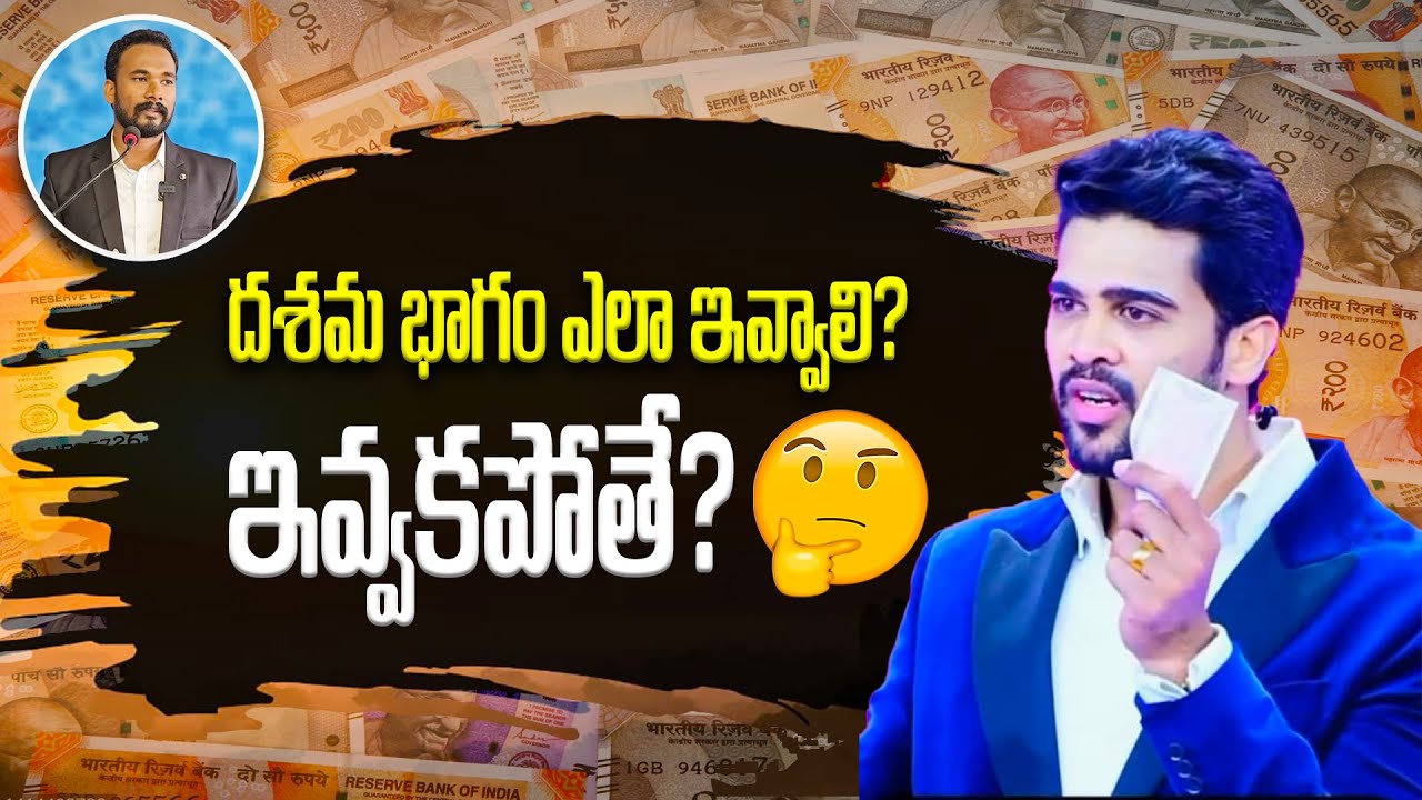 దశమ భాగం ఎలా ఇవ్వాలి? ఇవ్వకపోతే ఏమవుతుంది? | Raj Prakash Paul
