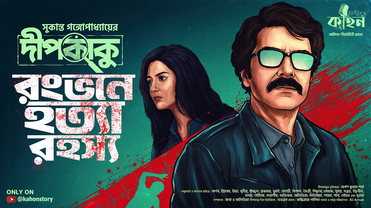 Rongbhoney Hatya Rahasya | Sukanta Gangopadhyay | Dipkaku-Jhinuk Audio Story | Goyenda Golpo | Kahon