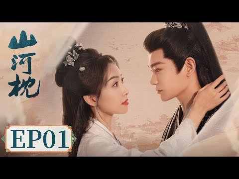 ENG SUB【山河枕 Fight for Love】EP01 | 宋茜丁禹兮韧系双强极致拉扯 | 主演：宋茜，丁禹兮