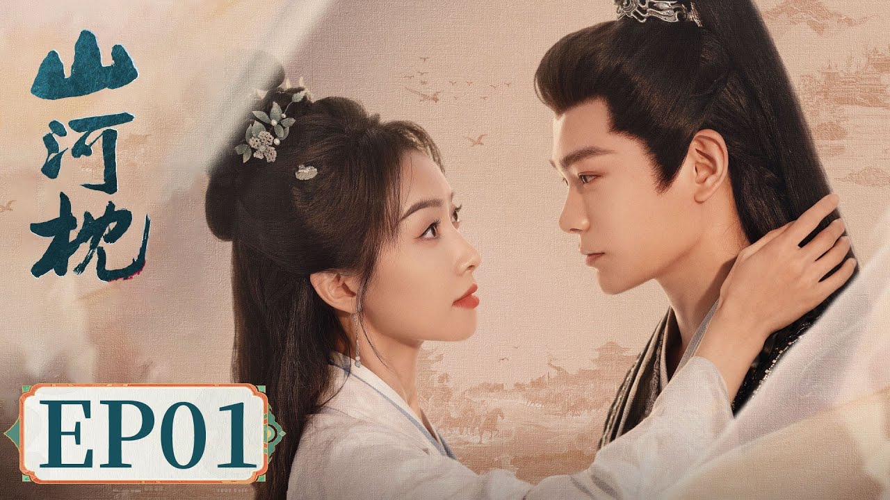 山河枕 Fight for Love EP01 🌸 宋茜丁禹兮双强对决，揭开家族秘密！