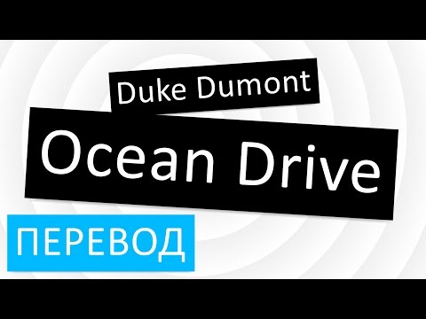 Duke Dumont - Ocean Drive перевод песни текст слова