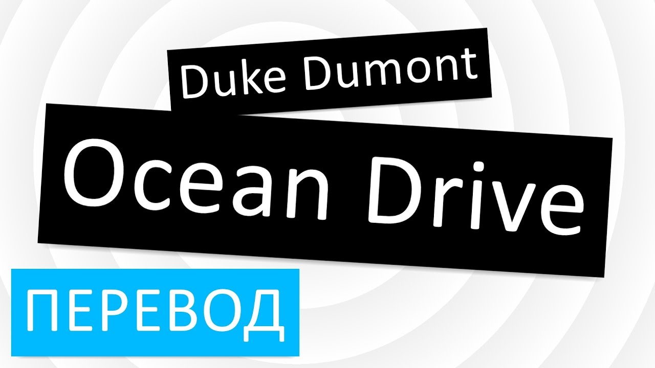 Duke Dumont - Ocean Drive 🎶 Полный перевод и текст песни на русском