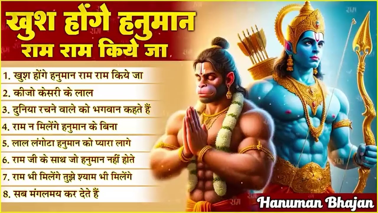 श्री हनुमान जी के विशेष भजन | अध्‍यानमुक्त निरंतर भजन🕉️
