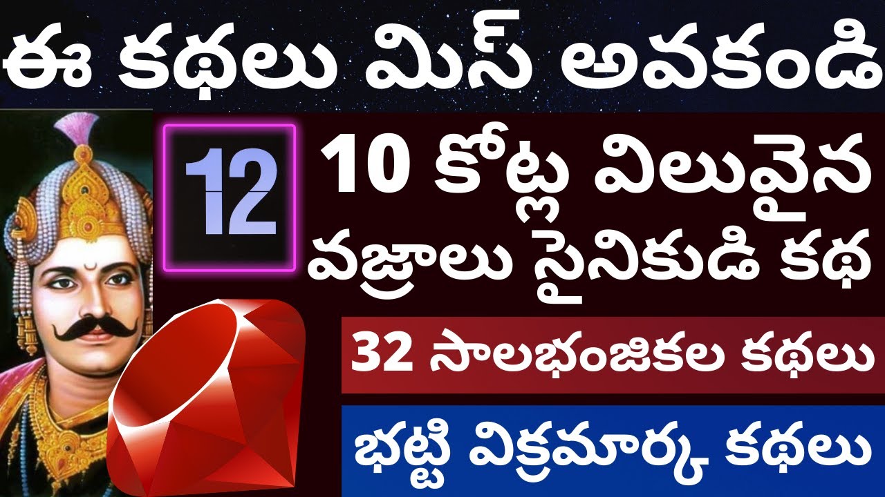 32 Salabhanjika Tales Part-12 | Bhatti Vikramarka Stories in Telugu 🌟