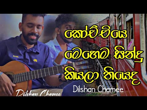 දුර කඳුයාය මටයි | කෝච්චියේ සින්දුව 🤭| #dilshanchamee