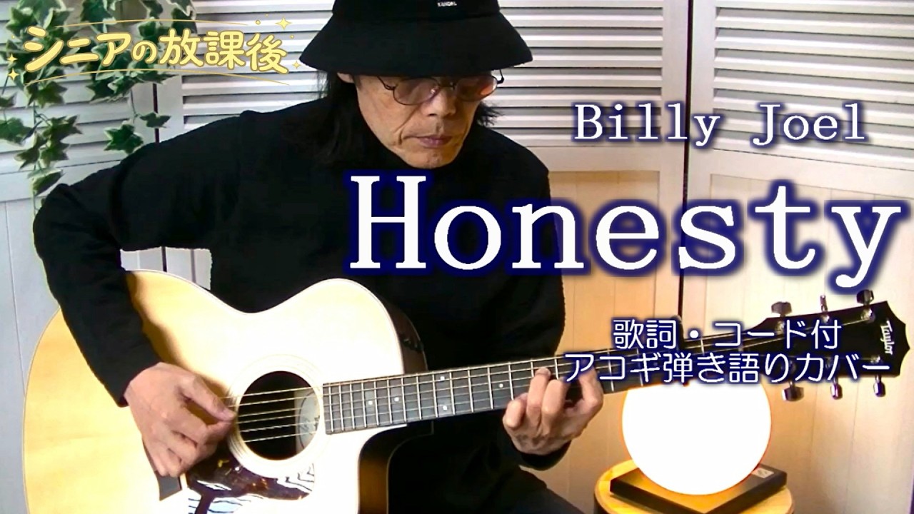 ビリー・ジョエル「オネスティ」弾き語りカバー🎸