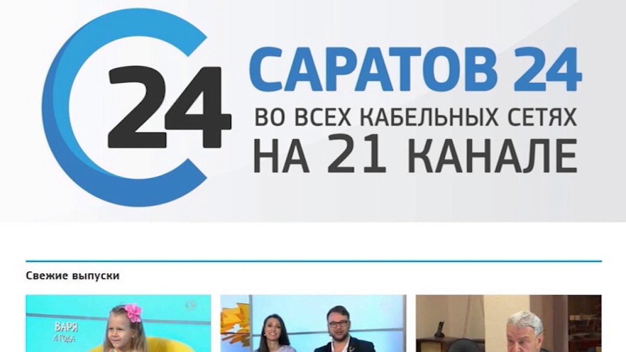 Саратов 24 — информационный канал для широкой аудитории