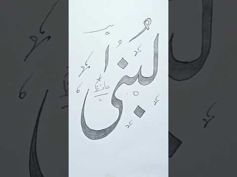 lubna name Calligraphy with double pencil |Urdu Calligraphy |Name Request done.