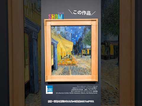 阪神・淡路大震災30年 大ゴッホ展 夜のカフェテラス
神戸市立博物館で2026年2月1日(日)まで #大ゴッホ展 #ゴッホ #夜のカフェテラス #神戸 #kobe #秋のお出かけ #美術鑑賞