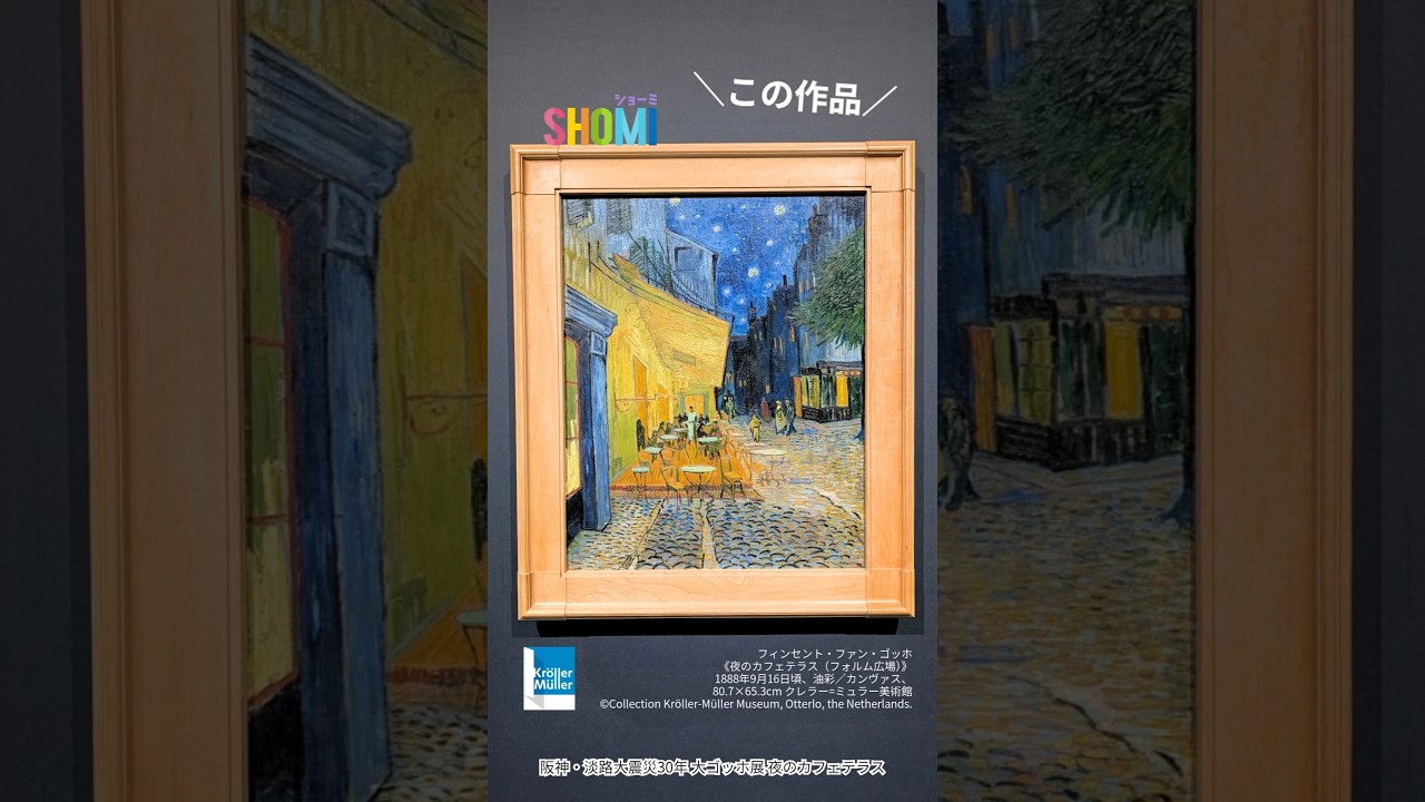 阪神・淡路大震災30周年記念 大ゴッホ展｜神戸市立博物館で夜のカフェテラスを体験✨
