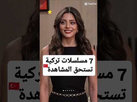 مسلسلات تركية جميلة  تستحق المشاهدة #مسلسلات_تركية