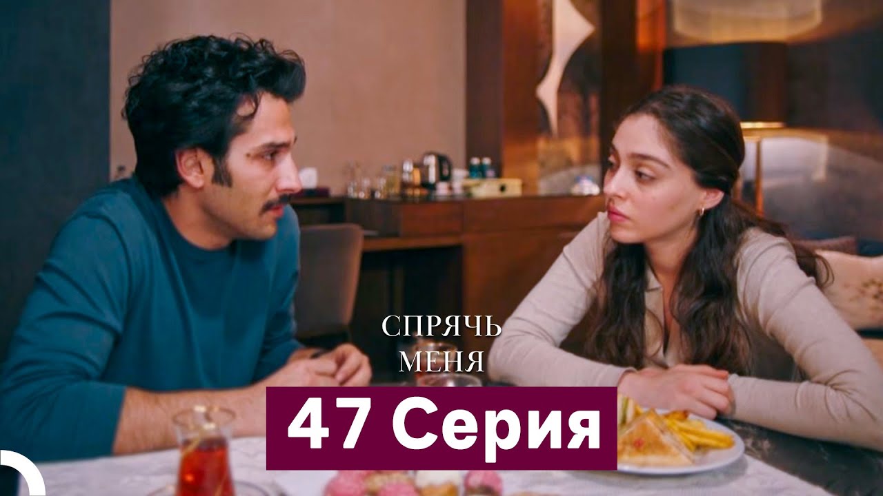 Спрячь Меня 47 серия (Русский дубляж) 🎥