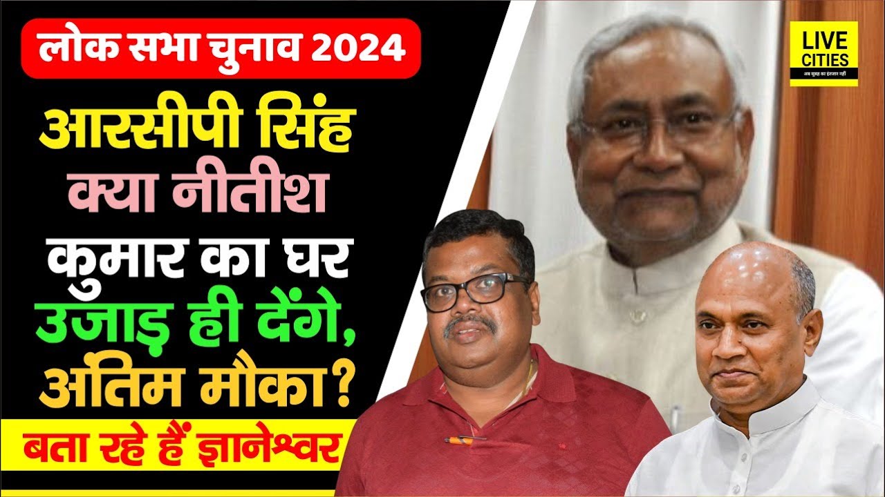 Lok Sabha Election 2024 : RCP Singh क्या Nitish Kumar का घर उजाड़ देंगे, BJP में Jay Shri Ram...