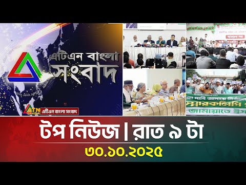 এটিএন বাংলার টপ নিউজ । রাত ৯ টা । 30.10.2025 | Top News | Today's News | ATN Bangla News