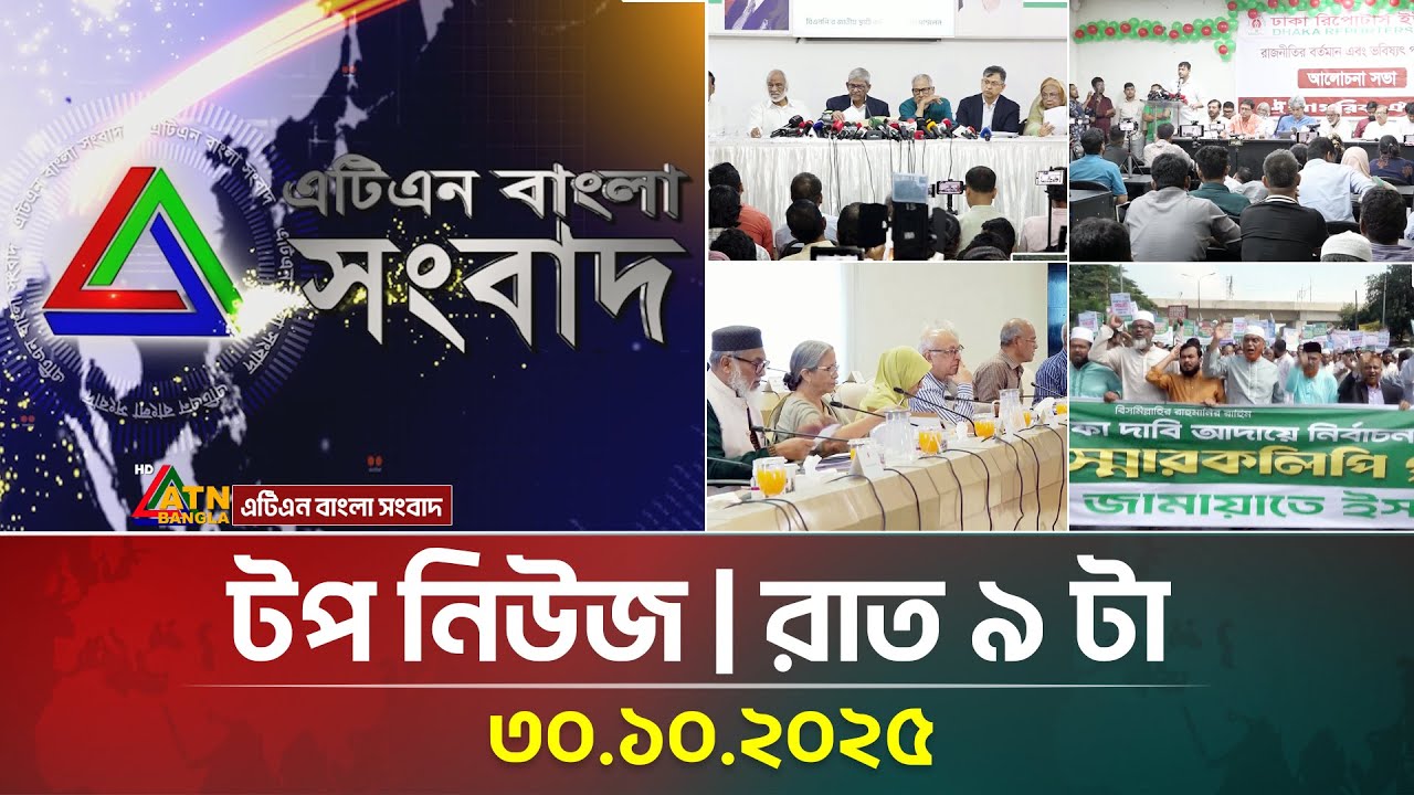 এটিএন বাংলার আজকের শীর্ষ খবর রাত ৯টায় 📺