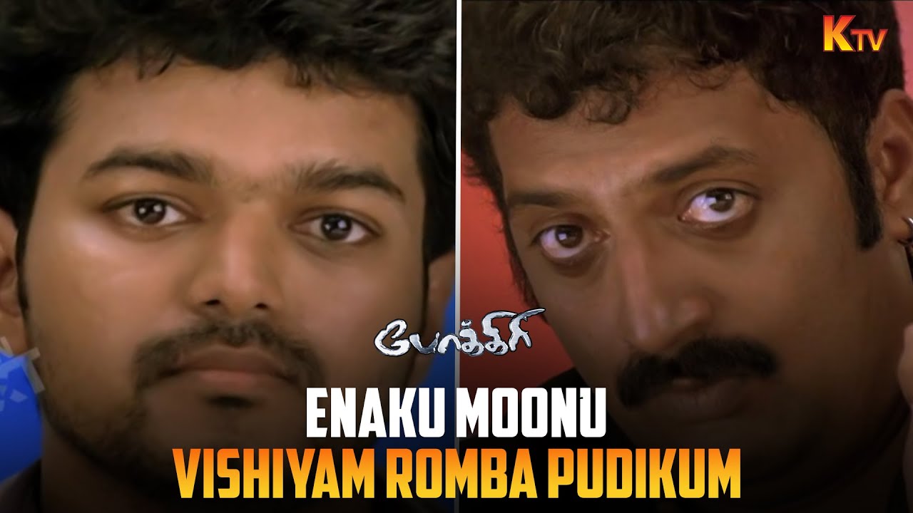 Vijay Meets Prakash Raj for the First Time🔥 | Pokkiri Scene
