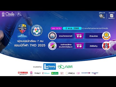 [LIVE] ฟุตบอลแชมป์กีฬา 7HD 2025 รอบ 16 ทีม ✨ สนามจุฬาฯ 2 พ.ย. 2568