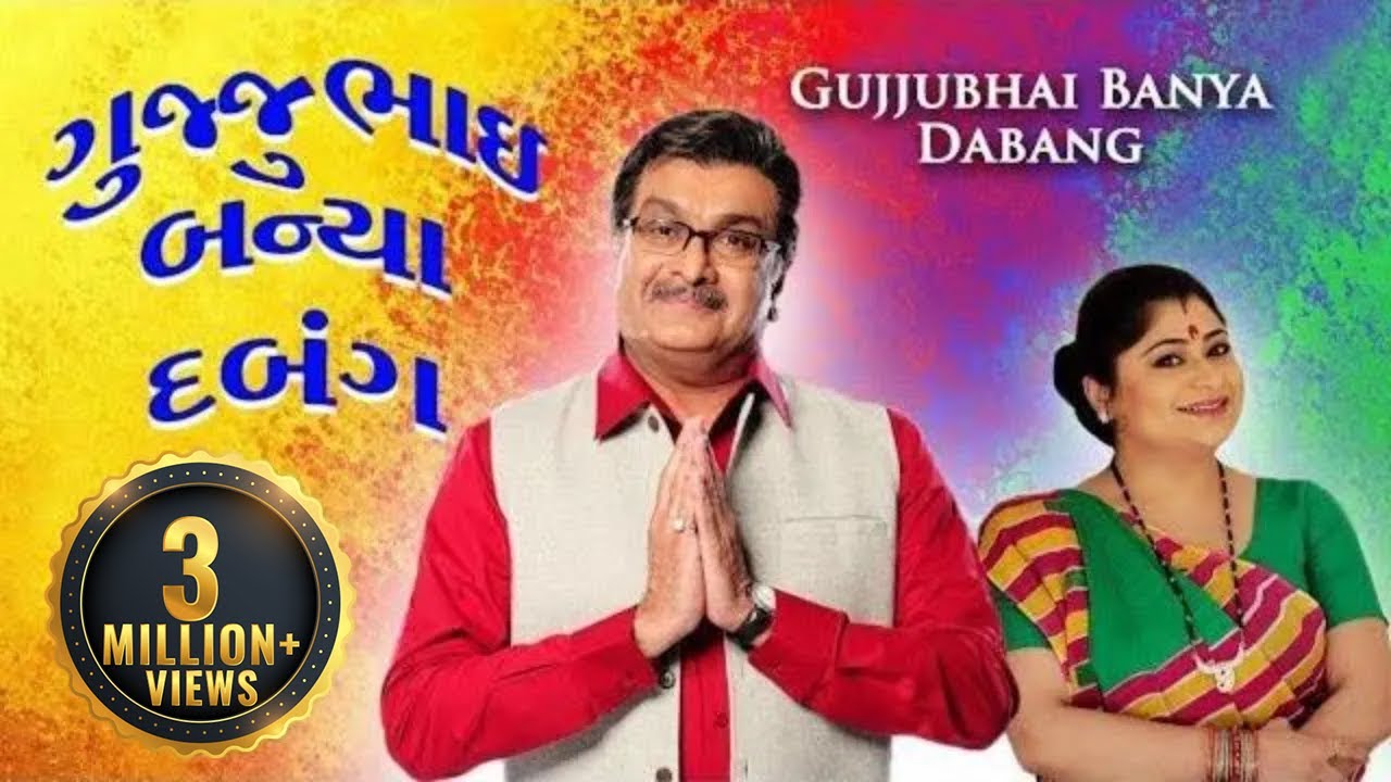 Gujjubhai Banya Dabang | Full Gujarati Comedy 🎭