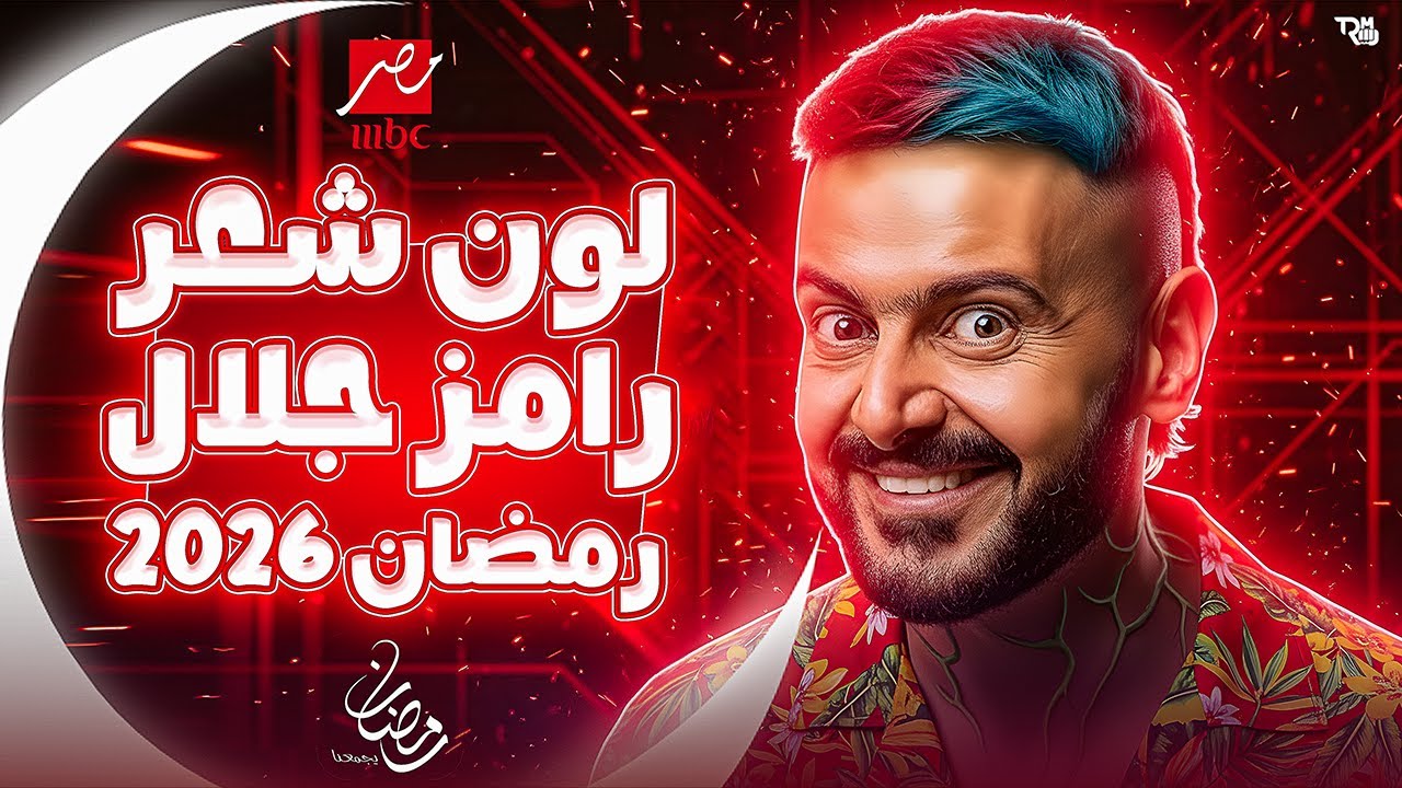 تسريب لون شعر رامز جلال لأول مرة في رمضان 2026 🎬 | اللون الرسمي لبرنامج رامز جلال رمضان 2026