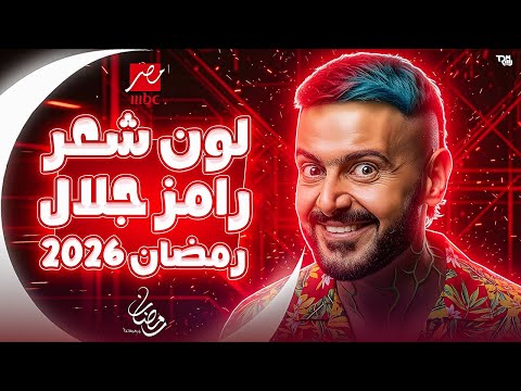 لاول مرة تسريب - لون شعر رامز جلال في رمضان 2026 - اللون الرسمي - برنامج رامز جلال رمضان 2026