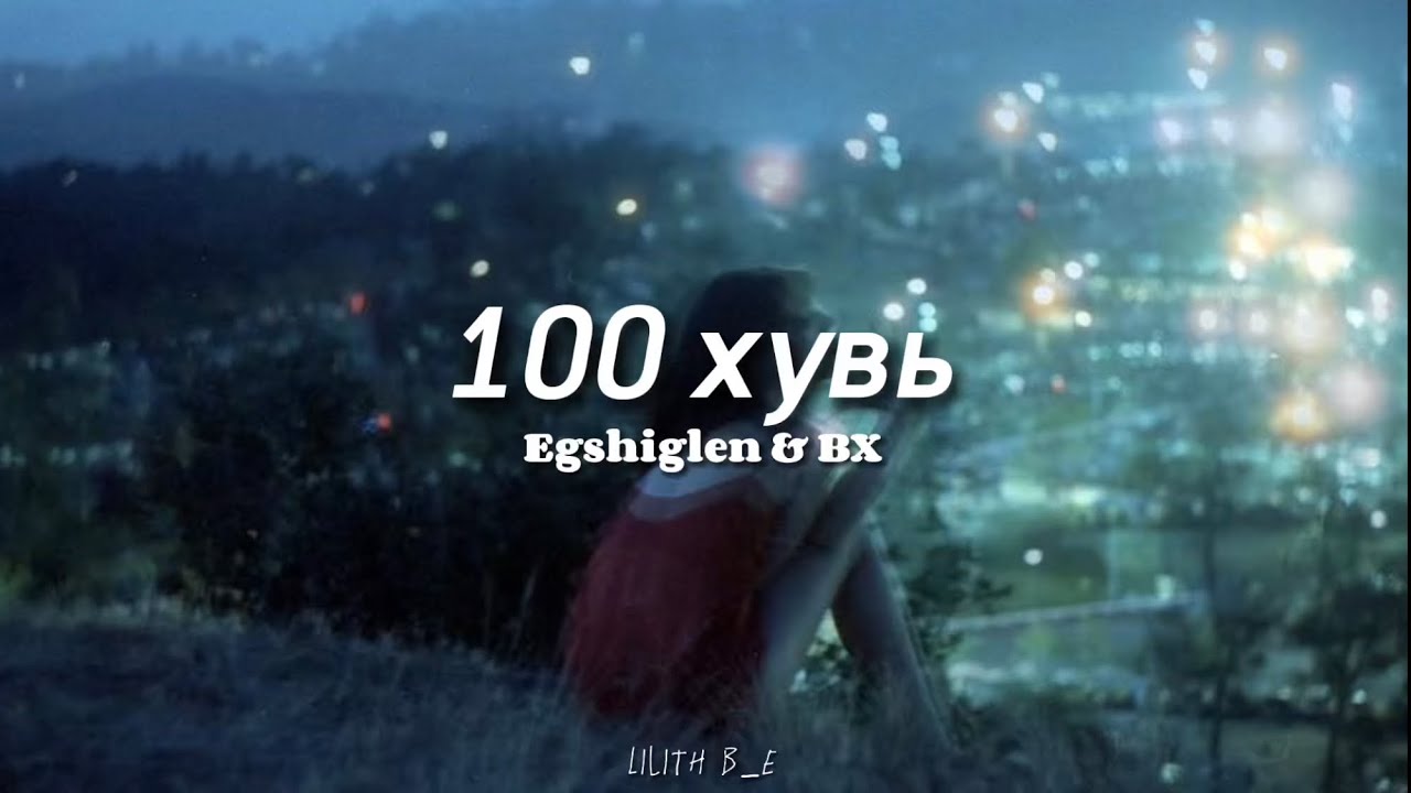 Egshiglen ft BX - 100% (Lyrics with English Subtitles)