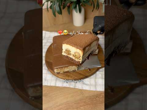 ألذ حلا بارد 😋❤️🔥#حلى #حلا#حلا_سريع #حلا_بارد #اكسبلورexplore #اكسبلور #كيك #وصفات #حلا_سهل