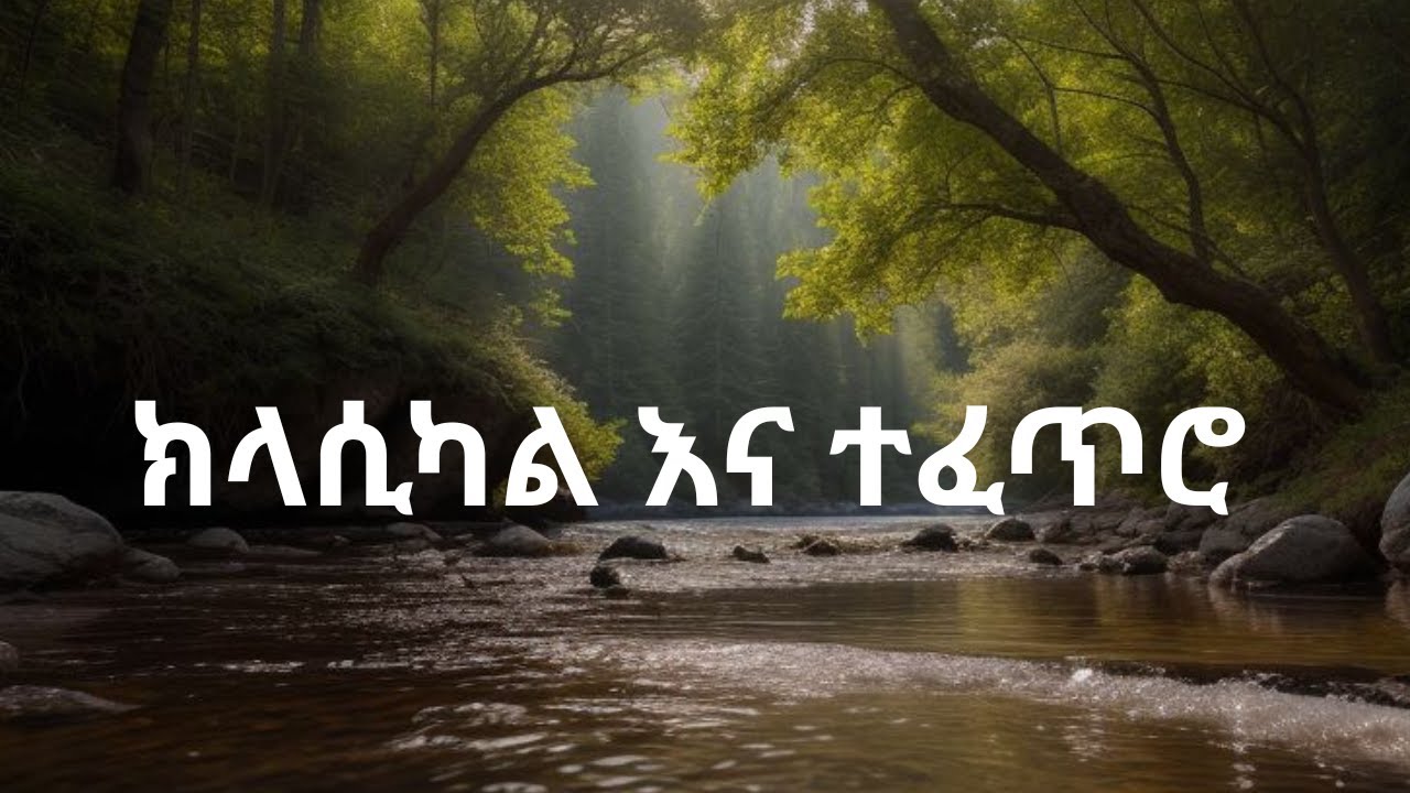 New Ethiopian Classical 2025/Ethiopian Classical music/Best Ethiopian Classical/ምርጥ ክላሲካል/