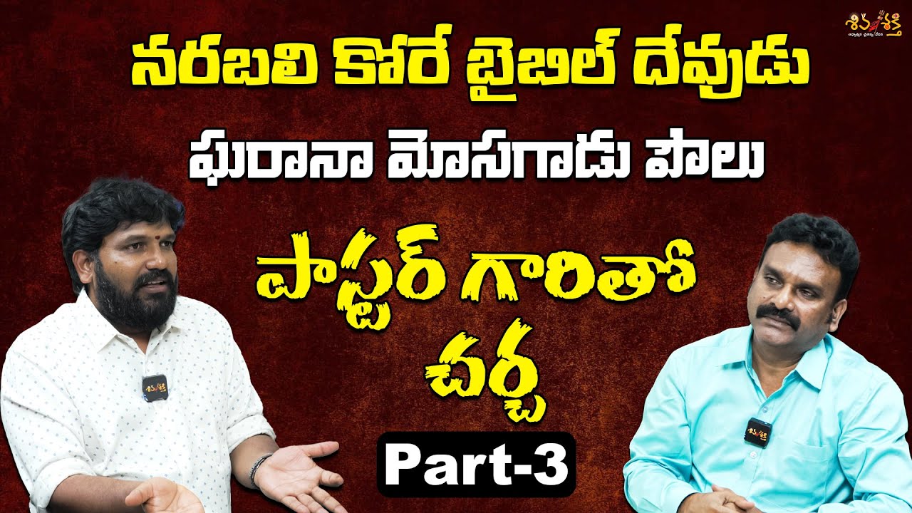 బైబిల్ దేవుడు & ఘరానా మోసగాడు పౌలు | సుగ్గునా-జోన్బాబు డిబేట్
