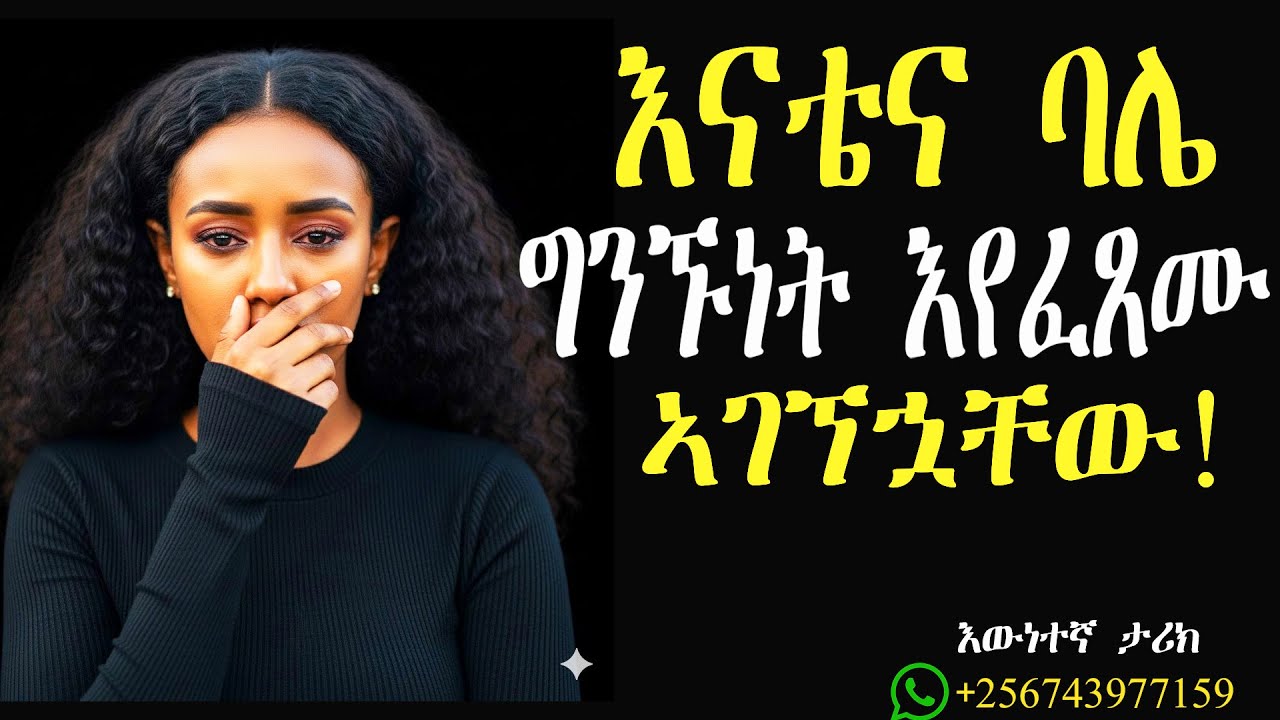 እናቴና ባሌ ግንኙነት ሲፈጽሙ እጅ ከፈንጅ ኣገኘኋቸው! ✋