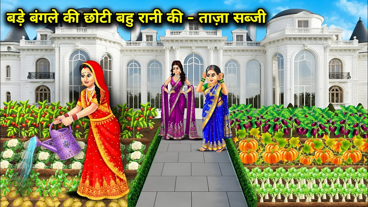 बड़े बंगले की छोटी बहु रानी की - ताज़ा सब्जी | Rani, the younger daughter-in-law of | Cartoon Video