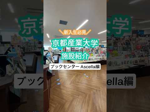 📚京都産業大学 ブックセンター Ascella📚