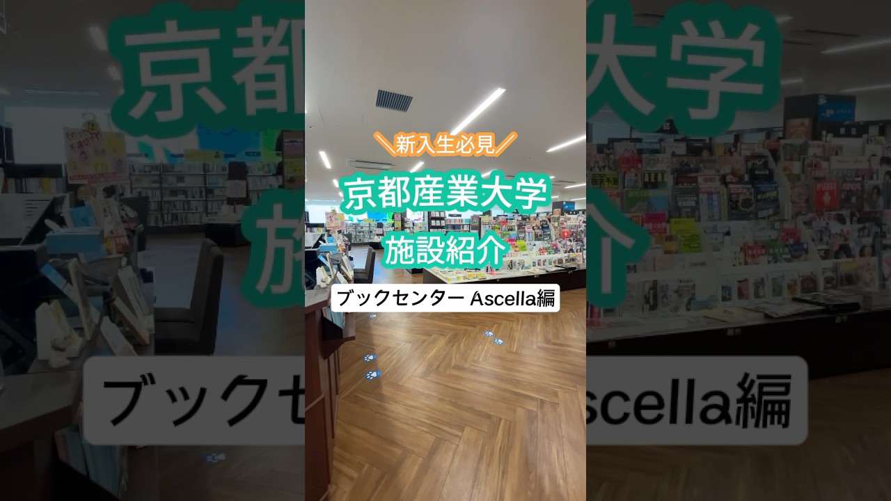 京都産業大学ブックセンターAscella｜学習・研究に役立つ書籍と教科書販売