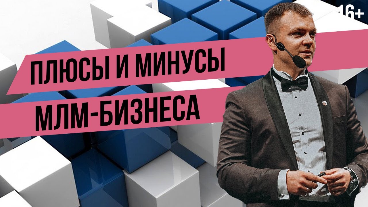 Сетевой маркетинг: плюсы и минусы 📈