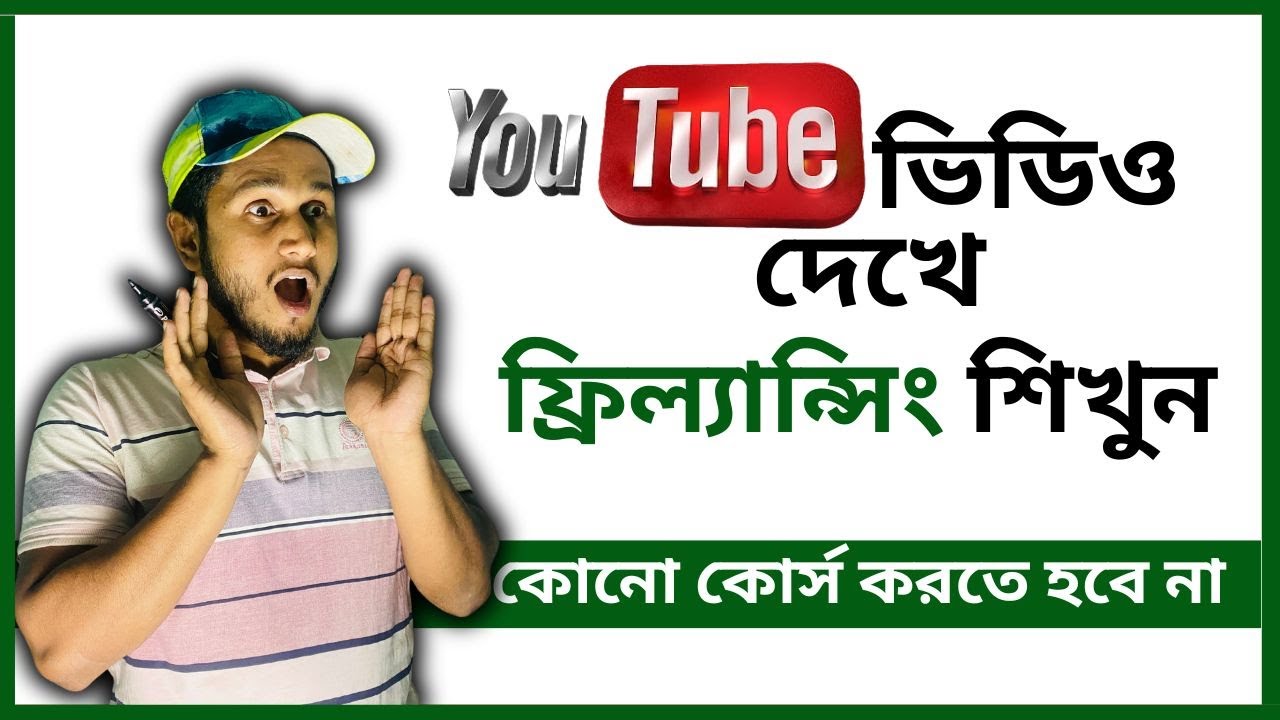 ইউটিউবে বিনামূল্যে ফ্রিল্যান্সিং শেখার গাইড 📹