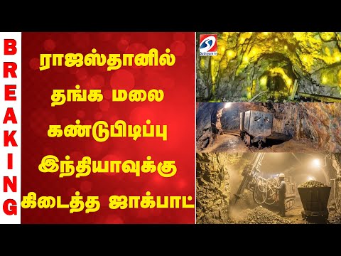 #goldmine | RAJASTHAN GOLD MINE DISCOVERY | BIGGEST GOLD MINE IN INDIA | ராஜஸ்தானில் தங்க மலை