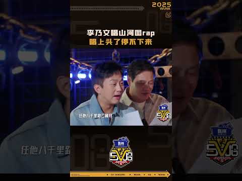 #李乃文 唱山河图rap上头！ #哈哈哈哈哈5 #五哈  #shorts