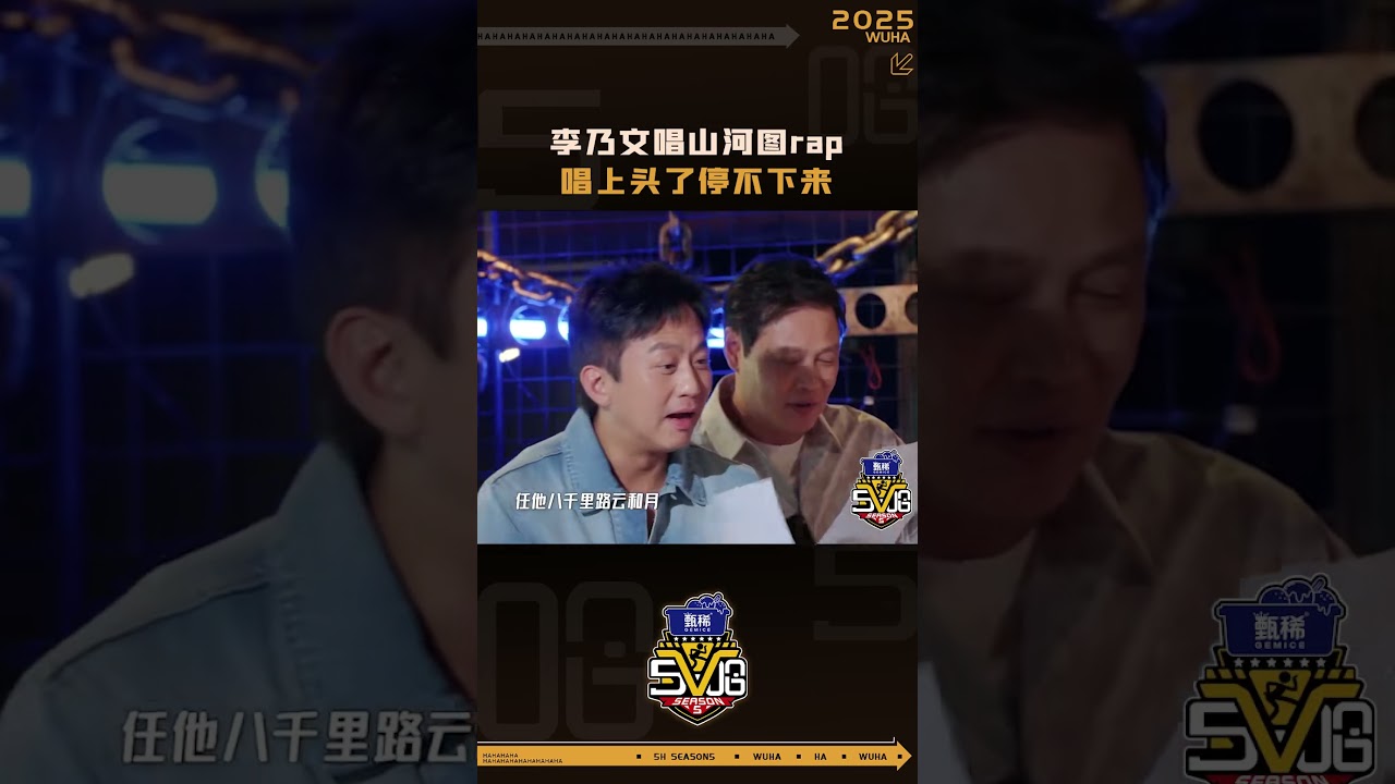 李乃文激情演唱山河图rap🔥《哈哈哈哈哈5》热播中！