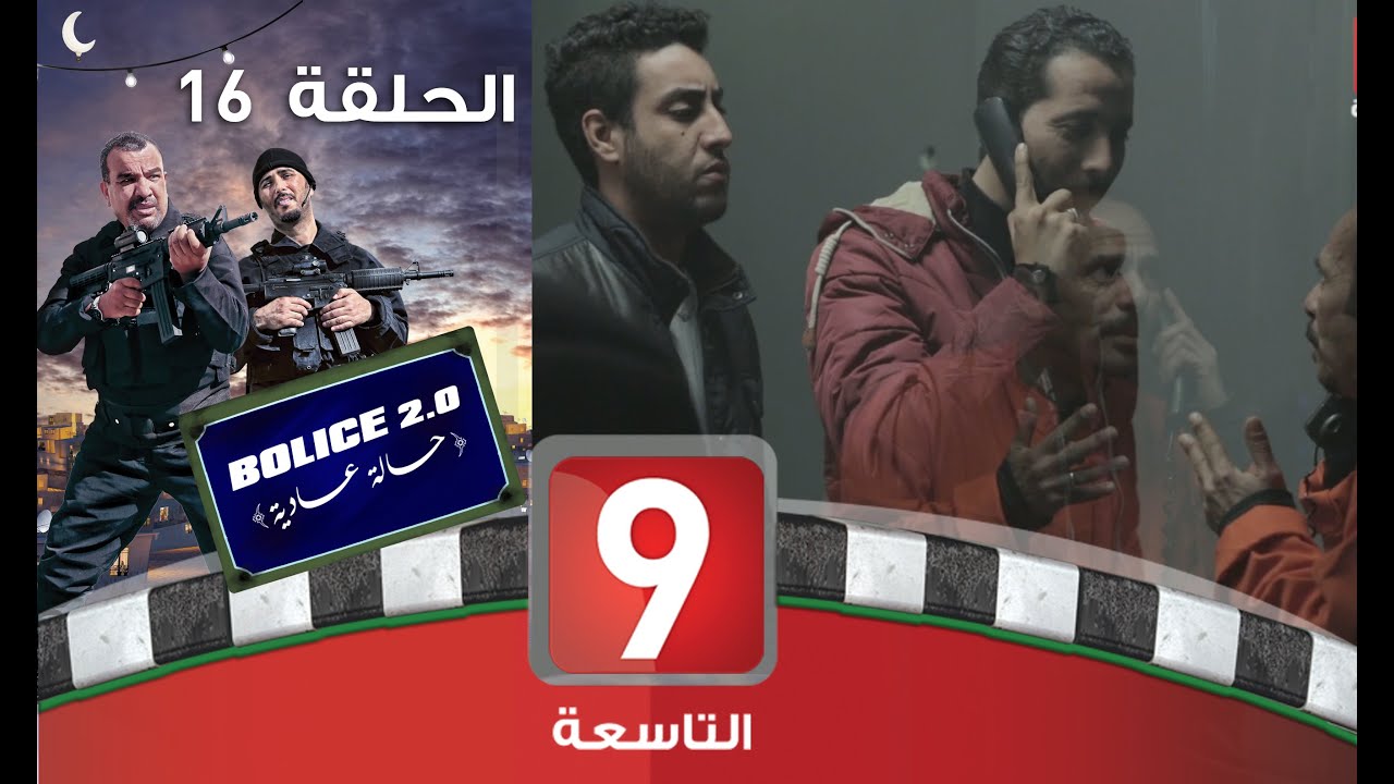 بوليس 2.0 - الحلقة 16 🚓
