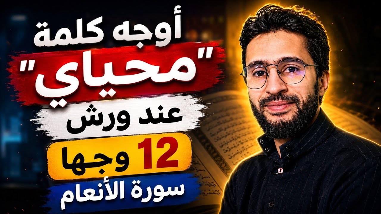 أوجه كلمة محياي عند ورش ــ سورة الأنعام ــ زكرياء أبو يحيى