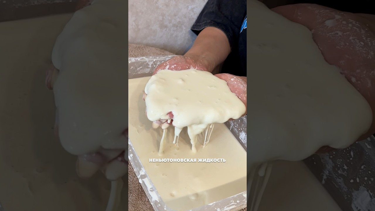 Неньютоновская жидкость: семейный эксперимент 🧪