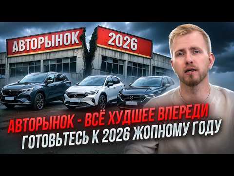 ЧТО ПРОИСХОДИТ С АВТОРЫНКОМ НА КОНЕЦ 2025. УТИЛЬСБОР С 1 ДЕКАБРЯ. НДС с 1 ЯНВАРЯ ЖОПА ПОЛНАЯ ВПЕРЕДИ
