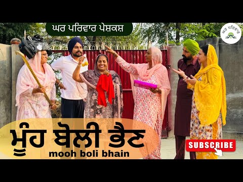 ਮੂੰਹ ਬੋਲੀ ਭੈਣ | mooh boli bhain |new punjabi movies2025|punjabi videos@Gharparivarmansavlogs