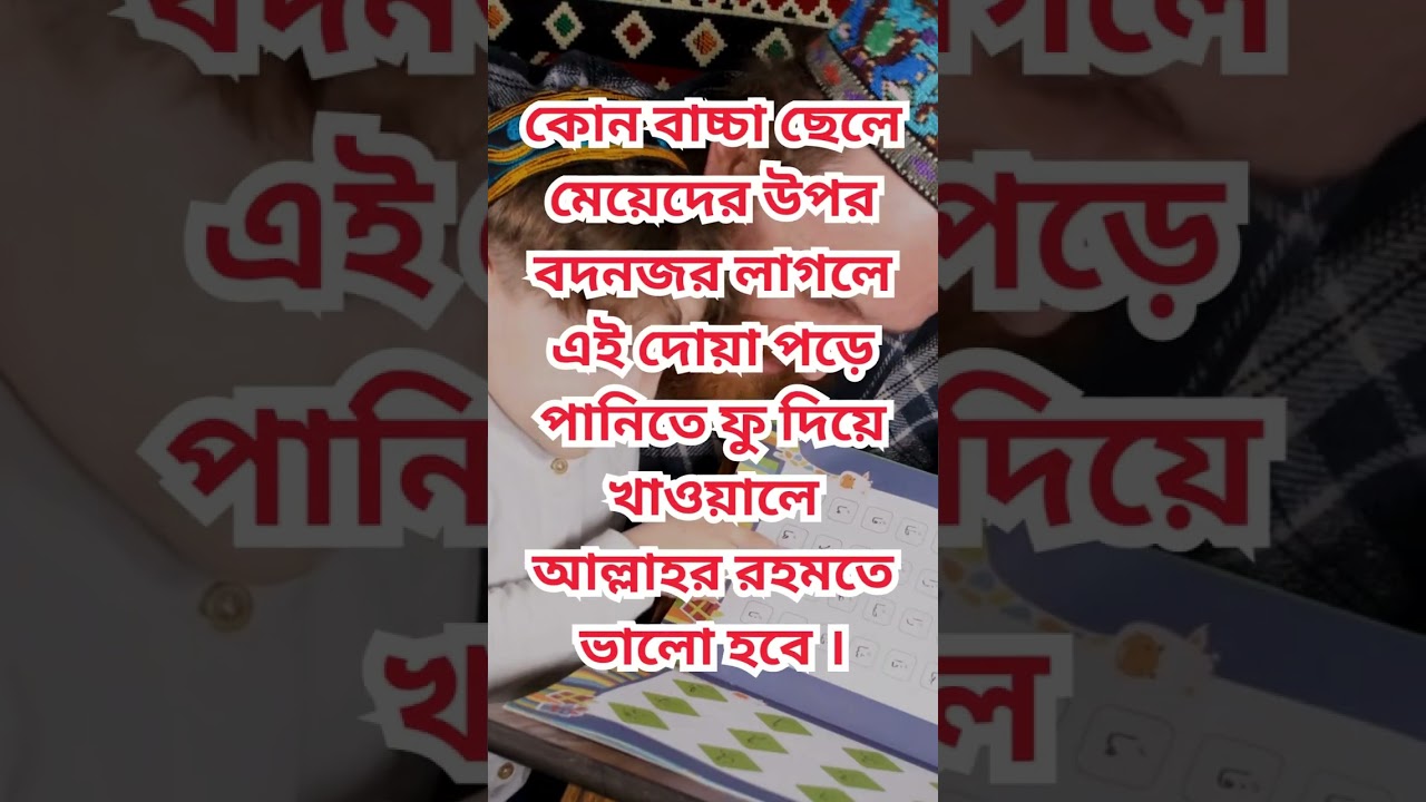 বাচ্চাদের বদ নজর থেকে রক্ষা দোয়া 🙏