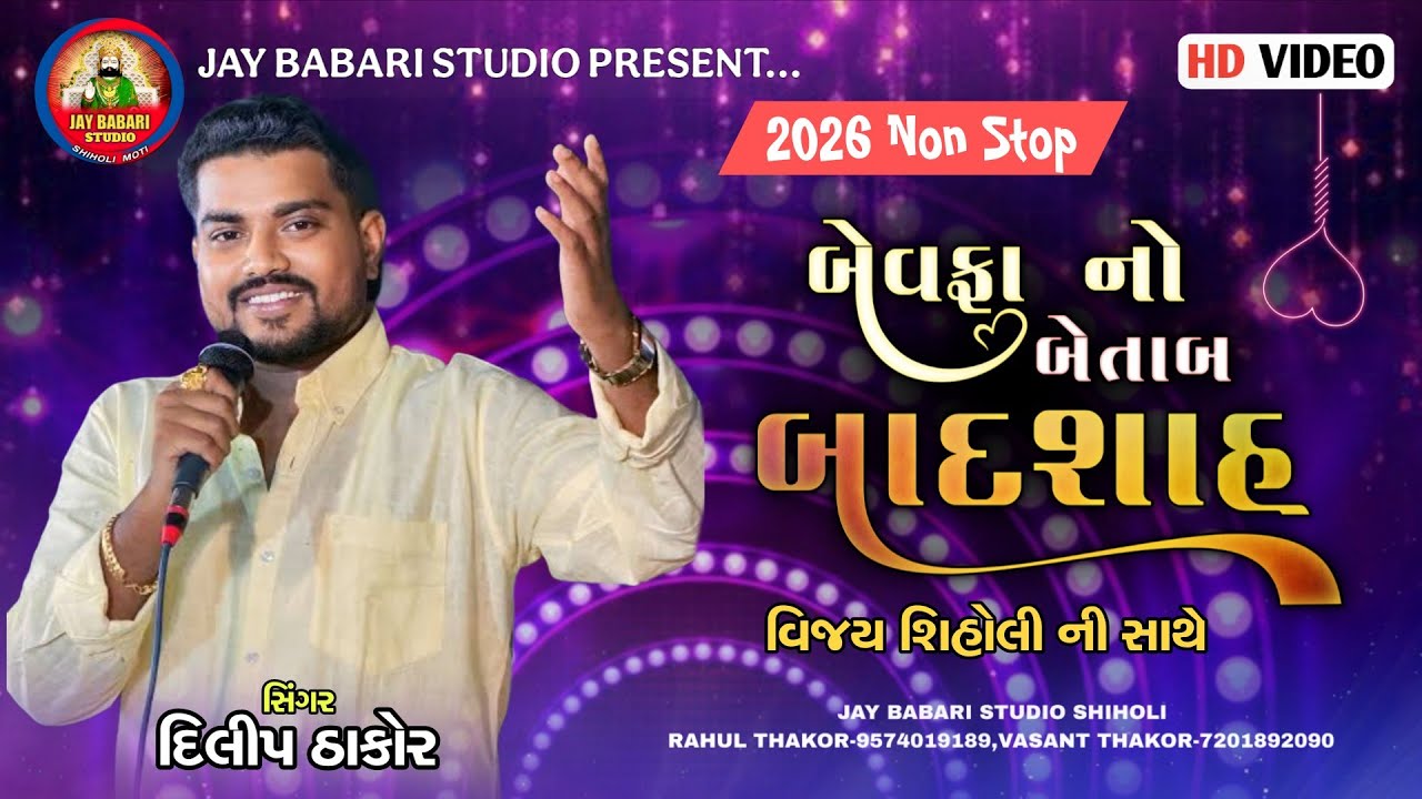 Dilip Thakor Live 2026 with Vijay Shiholi 🎶